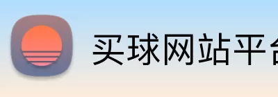 买球网站平台 Logo